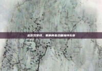 志贺恋爱线，奏响青春恋曲独特乐章