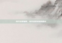 揭开恋爱骗局，撕开虚假情感的面纱