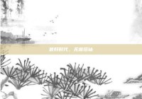 最好时代，无需搭讪