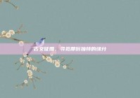 古交征婚，寻觅那份独特的缘分