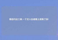 情侣约法三章,一个女人在感情上背叛了你?