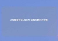 上海婚宴价格,上海2021结婚红包多少合适?
