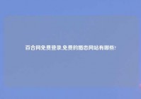 百合网免费登录,免费的婚恋网站有哪些?