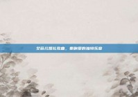 艾薇儿婚礼歌曲，奏响爱的独特乐章