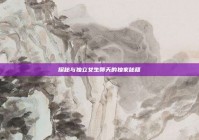 探秘与独立女生聊天的独家秘籍