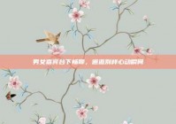 男女嘉宾台下畅聊，邂逅别样心动瞬间