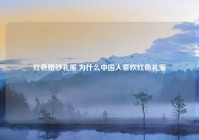 红色婚纱礼服,为什么中国人喜欢红色礼服
