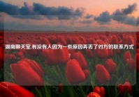 湖南聊天室,有没有人因为一些原因弄丢了对方的联系方式?