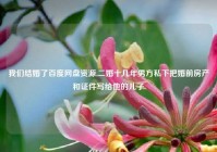 我们结婚了百度网盘资源,二婚十几年男方私下把婚前房产和证件写给他的儿子