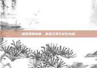 探索蒙的拼音，音韵之美与文化内涵