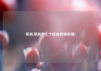 常州,常州市七个区各有哪些镇?