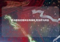 贵州苗族结婚风俗有哪些,贵州砍马风俗