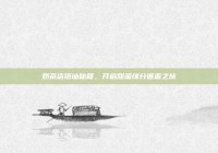 奶茶店搭讪秘籍，开启甜蜜缘分邂逅之旅