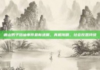 唐山男子搭讪事件最新进展，真相渐明，社会反思持续