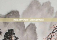 男生主动聊天的艺术，开启有温度的对话