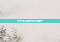 探寻男朋友是谁背后的情感世界