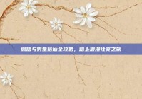 微信与男生搭讪全攻略，踏上浪漫社交之旅