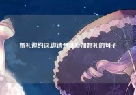 婚礼邀约词,邀请亲戚参加婚礼的句子