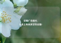 征婚广告图片,
头条上有很多女性征婚?