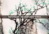 烟台58同城卖房，便捷与机遇并存的房产交易平台