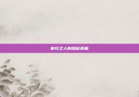 夜归之人的隐秘真相