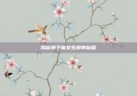 揭秘狮子座女生脱单秘籍