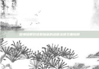 警惕骚聊对话群暗藏的道德法律双重陷阱