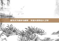 探寻天下相亲与相爱，传递大爱的动人之歌