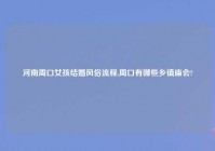 河南周口女孩结婚风俗流程,周口有哪些乡镇庙会?