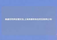 南通百姓网征婚交友,上海有哪些知名的互联网公司?