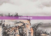 胖虎的奇妙搭讪之旅