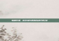 电脑聊天框，高效沟通与便捷退出的巧用之道