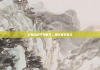 打破恋爱不配魔咒，探寻爱的真谛