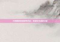 巧妙回复祝福脱单评论，传递社交温暖之道