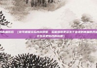 富婆的青睐背后 （你可根据实际内容调整，若能提供更多关于富婆的青睐的具体信息，会生成更贴合的标题）