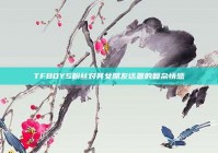 TFBOYS粉丝对其女朋友话题的复杂情感