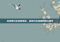 本地爱约会客服电话，解决约会难题的贴心助手