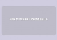 结婚礼单书写大全图片,记礼单的人叫什么