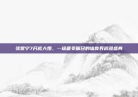 张常宁7月底大婚，一场备受瞩目的体育界浪漫盛典