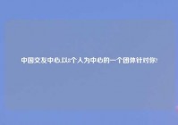 中国交友中心,以8个人为中心的一个团体针对你?