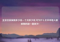 北京住家保姆多少钱一个月多少钱,可为什么北京本地人做保姆的却一直很少?