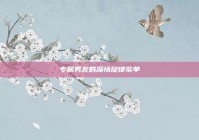 专属男友的深情旋律歌单