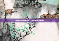 警惕恋爱精神控制，莫让爱沦为伤害