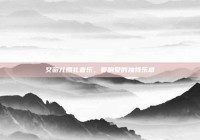 艾薇儿婚礼音乐，奏响爱的独特乐章