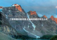 三亚拍婚纱照攻略,去海南拍婚纱照怎么样