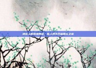 地铁上的浪漫奔赴，新人携手开启婚礼之旅