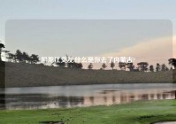 黑龙江交友,什么是你去了内蒙古?