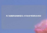 天门结婚风俗唢呐音乐,小升初会考到的古诗词?