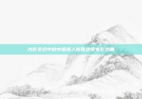 光影交织中的中国真人校园恋爱电影恋曲