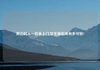 老乡的人一百米上门,女生狠起来有多可怕?